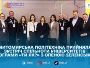 У Житомирі відбулася виїзна зустріч спільноти університетів програми «Ти як?» за участі першої леді