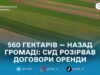 Через несплату оренди Лугинській громаді повернули 560 гектарів землі — прокуратура