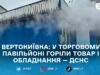У Житомирському районі загорівся торговий павільйон: рятувальники ліквідували пожежу