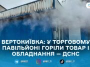 У Житомирському районі загорівся торговий павільйон: рятувальники ліквідували пожежу
