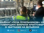 Понад 9 млн грн збитків: на Житомирщині викрили підпільні майнінг-ферми, що працювали «поза лічильником»