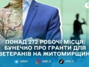 На Житомирщині профінансували 160 ветеранських заявок за програмою «Власна справа» на 81,4 млн грн
