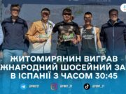 Житомирянин Єгор Мартиненко виграв міжнародний забіг на 10 км в Аліканте
