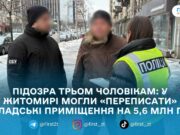 На Житомирщині викрили схему незаконного відчуження нерухомості на понад 5,6 млн грн