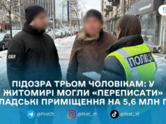 На Житомирщині викрили схему незаконного відчуження нерухомості на понад 5,6 млн грн