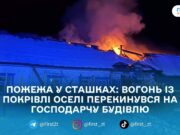 У Сташках Коростенського району вночі горіло приватне домогосподарство