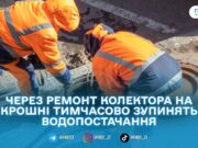 На Крошні 1 березня призупинять водопостачання через роботи на каналізаційному колекторі