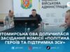 Житомирська ОВА долучилася до засідання комісії «Політика героїв та підтримка ЗСУ»
