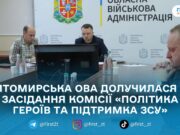 Житомирська ОВА долучилася до засідання комісії «Політика героїв та підтримка ЗСУ»