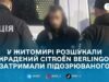 У Житомирі затримали чоловіка, якого підозрюють у викраденні Citroën Berlingo з гаражного кооперативу