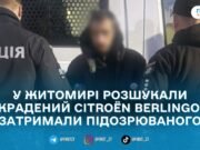 У Житомирі затримали чоловіка, якого підозрюють у викраденні Citroën Berlingo з гаражного кооперативу
