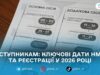 5 березня стартує реєстрація на основну сесію НМТ: дати, предмети та формат тестування