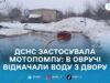 В Овручі рятувальники відкачали близько 15 кубометрів води з прибудинкової території