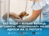У Житомирі 12 лютого частково призупинили водопостачання: перелік адрес