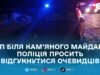 Поліція шукає свідків смертельної ДТП на трасі Київ–Чоп у Звягельському районі