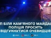 Поліція шукає свідків смертельної ДТП на трасі Київ–Чоп у Звягельському районі