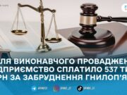 ТОВ «КЕС» сплатило майже 540 тис. грн збитків за забруднення річки Гнилоп’ять