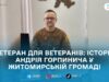 «Ми — навігатори»: як фахівець із супроводу Андрій Горпинич у Житомирській ТГ допомагає ветеранам та ветеранкам не залишатися наодинці