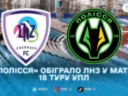 Житомиряни б’ють перше місце УПЛ на виїзді: ЛНЗ – Полісся 1:3