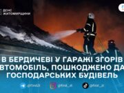 Бердичів: під час пожежі в гаражі згорів автомобіль, вогонь перекинувся на літню кухню