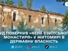 «Келії єзуїтського монастиря» у Житомирі повернули у державну власність за позовом прокуратури