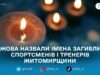 Управління ЖОВА оприлюднило перелік спортсменів Житомирщини, які загинули за час повномасштабного вторгнення