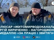 Президент відзначив слюсаря «Житомирводоканалу» Сергія Кириченка медаллю «За працю і звитягу»