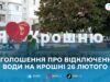 На Крошні 26 лютого на день відключать воду через ремонт каналізаційного колектора