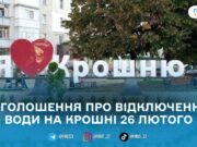 На Крошні 26 лютого на день відключать воду через ремонт каналізаційного колектора