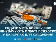У Житомирі судитимуть киянку за збут психотропів у капсулах для схуднення