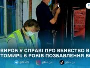 У Житомирі суд дав 6 років ув’язнення неповнолітній за вбивство хлопця на ґрунті ревнощів