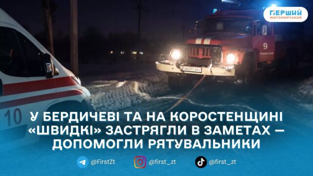 На Житомирщині рятувальники двічі буксирували «швидкі», що застрягли у...