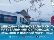 На Коростенщині рятувальники допомогли «швидкій» дістатися до пацієнта в засніженому селі