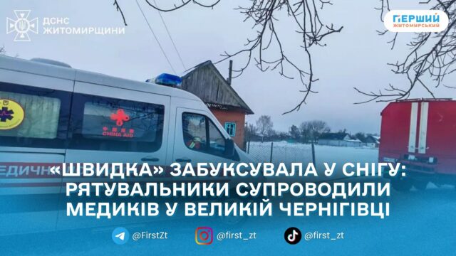 На Коростенщині рятувальники допомогли «швидкій» дістатися до пацієнта в...