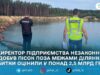 Незаконний видобуток піску на понад 2,5 млрд грн: поліція Житомирщини завершила розслідування