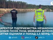 Незаконний видобуток піску на понад 2,5 млрд грн: поліція Житомирщини завершила розслідування