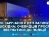 У передмісті Житомира в ДТП загинула жінка: поліція встановлює її особу та шукає свідків