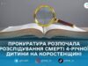 Смерть 4-річного хлопчика на Коростенщині: прокуратура відкрила провадження через можливу недбалість медиків