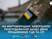 На Житомирщині судитимуть двох службовців ТЦК та СП: поліція завершила розслідування