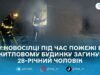 Пожежа в Новосілці Житомирського району: у будинку виявили тіло 28-річного чоловіка