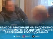 На Житомирщині судитимуть ексдиректора видобувного підприємства: поліція заявляє про 12 млн грн збитків