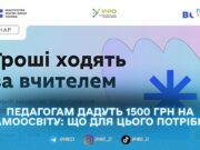 Учителі можуть отримати 1500 грн на самоосвіту: як подати заявку
