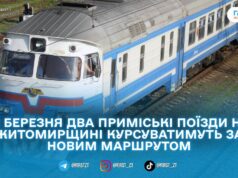 На Житомирщині змінюють маршрут двох приміських поїздів