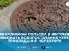 На Польовій у Житомирі воду на вихідних подаватимуть за графіком через роботи на колекторі