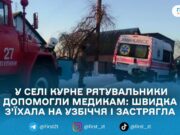 У Житомирському районі рятувальники витягнули швидку, що застрягла на слизькому узбіччі