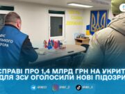 У справі про 1,4 млрд грн на укриття для ЗСУ оголосили підозри двом високопосадовцям: оприлюднено й фрагмент розмови
