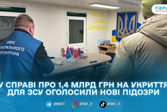 У справі про 1,4 млрд грн на укриття для ЗСУ оголосили підозри двом високопосадовцям: оприлюднено й фрагмент розмови