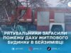 У Бейзимівці на Житомирщині горів житловий будинок: рятувальники загасили пожежу