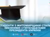 Троє студентів коледжів Житомирщини отримали стипендії Президента України