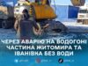 Аварія на водогоні: у Житомирі та Іванівці призупинили водопостачання